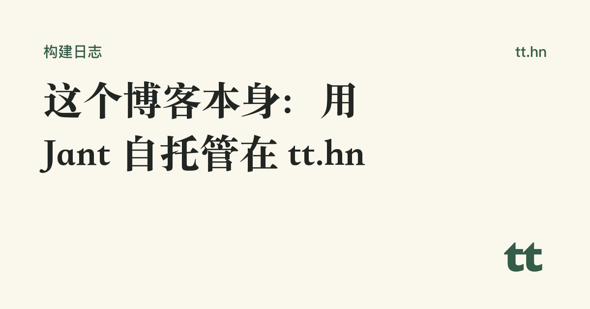 这个博客本身:用 Jant 自托管在 tt.hn