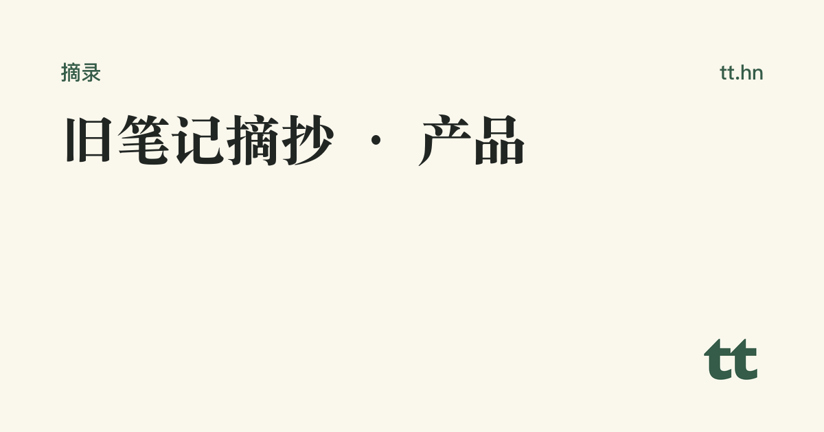旧笔记摘抄 · 产品