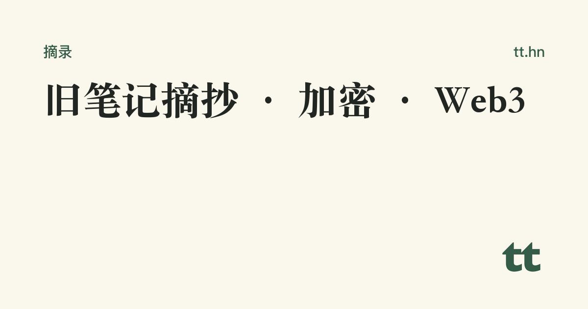 旧笔记摘抄 · 加密 · Web3
