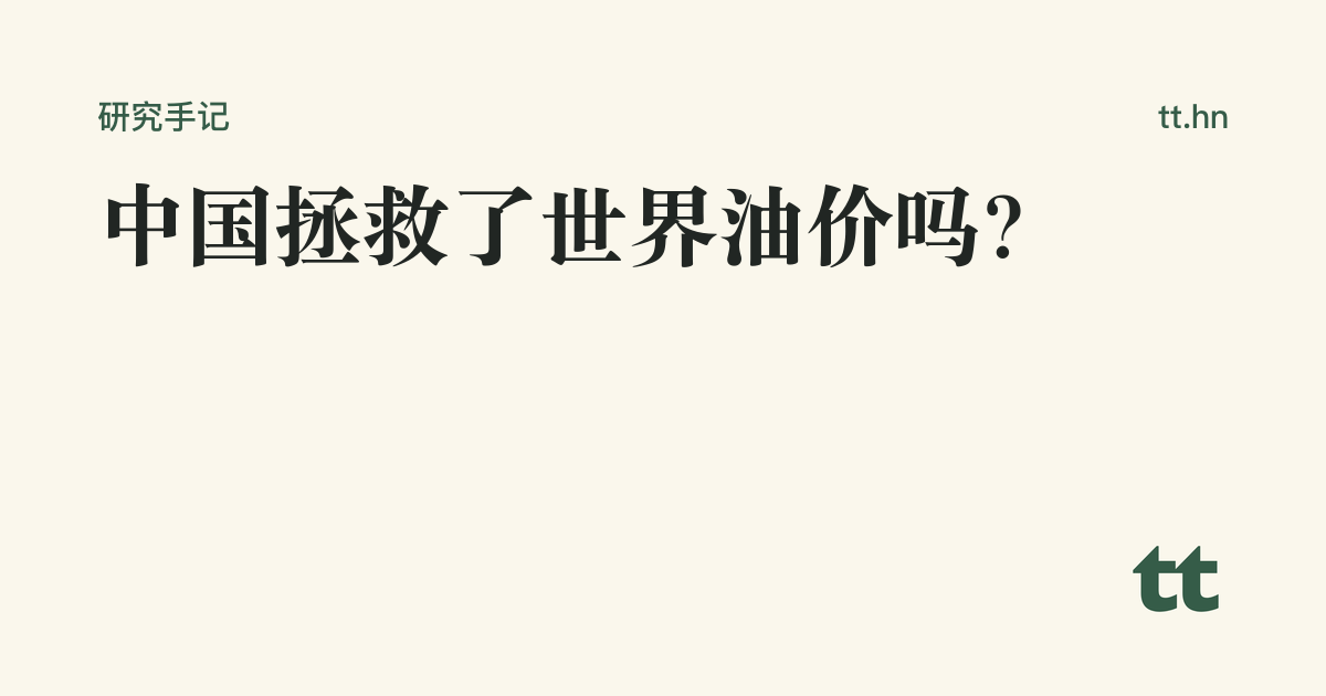 中国拯救了世界油价吗?
