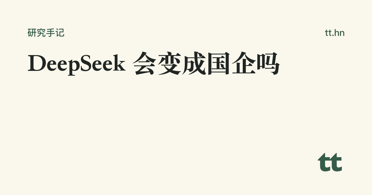 DeepSeek 会变成国企吗