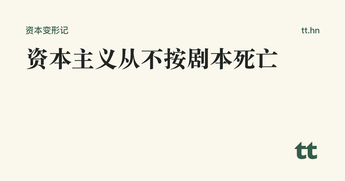 资本主义从不按剧本死亡