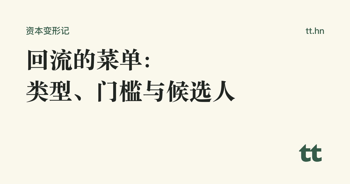 回流的菜单:类型、门槛与候选人