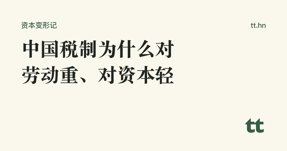 中国税制为什么对劳动重、对资本轻