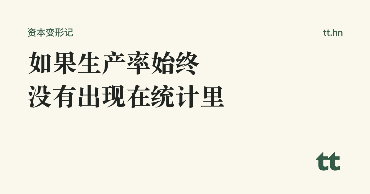 如果生产率始终没有出现在统计里