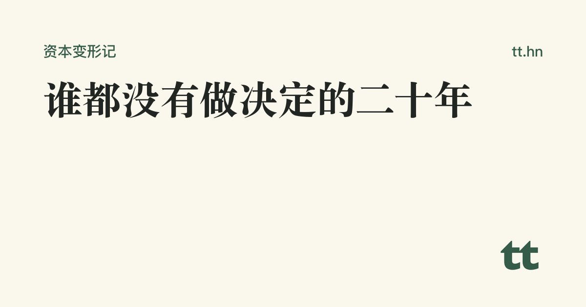 谁都没有做决定的二十年