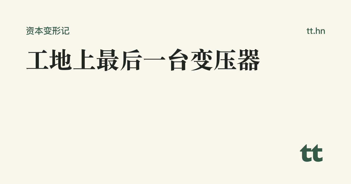 工地上最后一台变压器