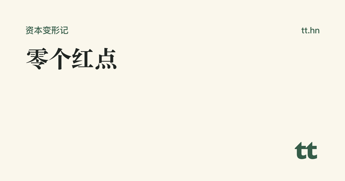 零个红点