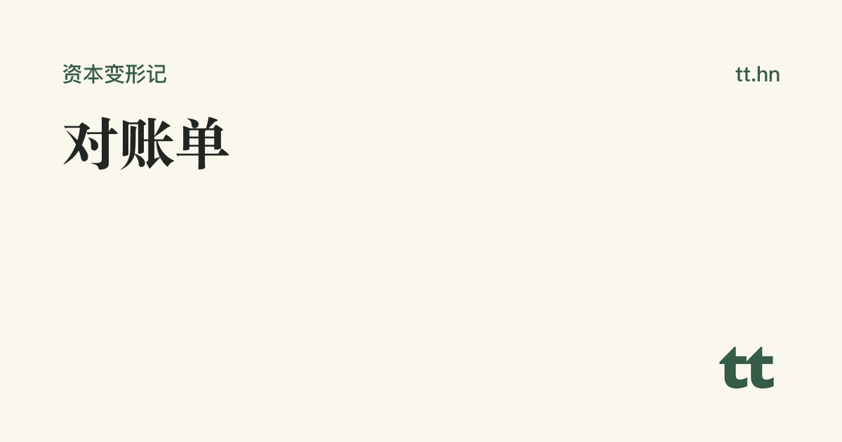 对账单
