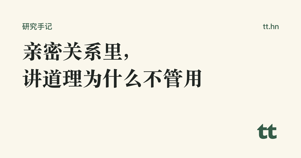 亲密关系里,讲道理为什么不管用
