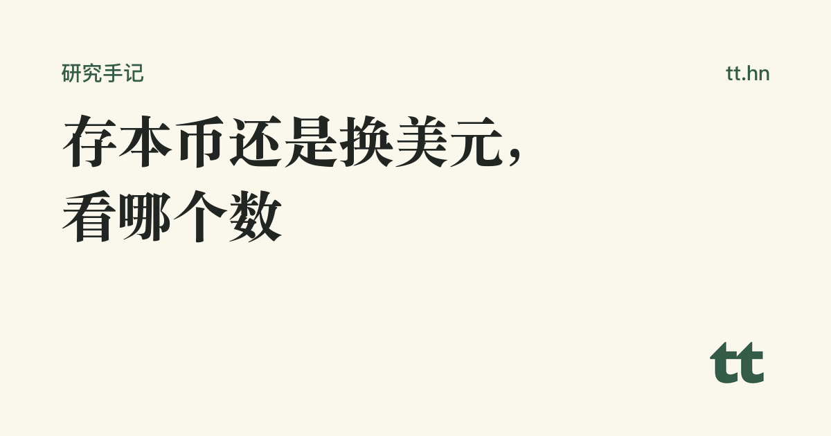 存本币还是换美元,看哪个数