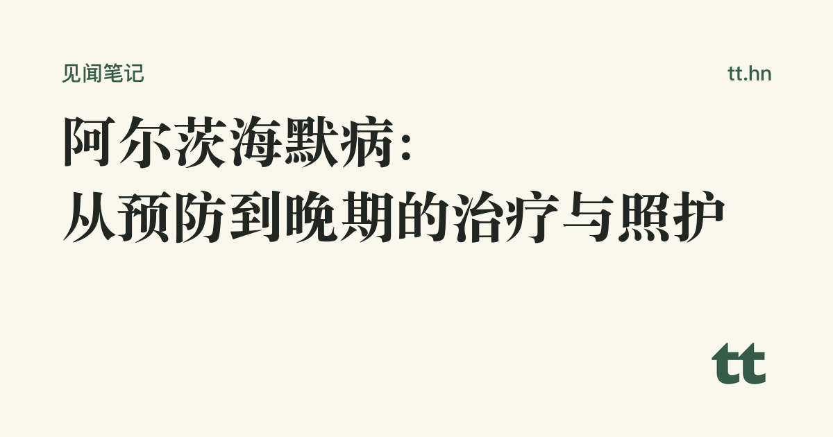 阿尔茨海默病:从预防到晚期的治疗与照护