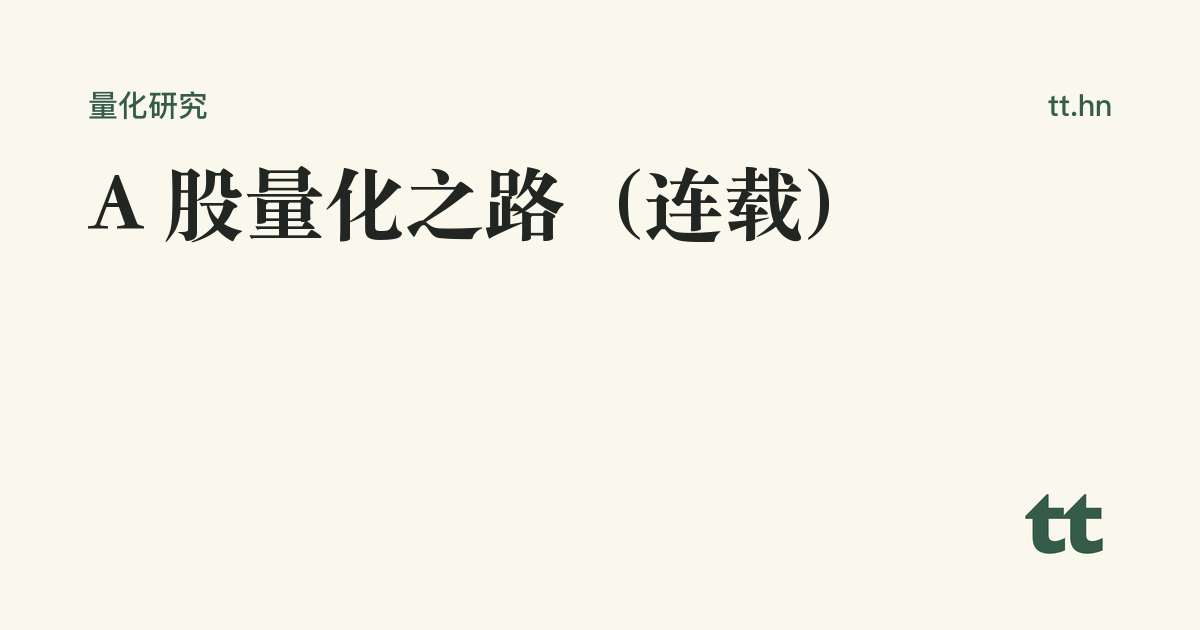 A 股量化之路(连载)