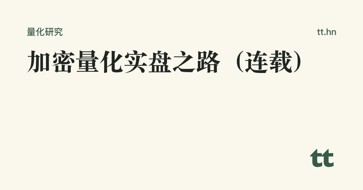 加密量化实盘之路(连载)
