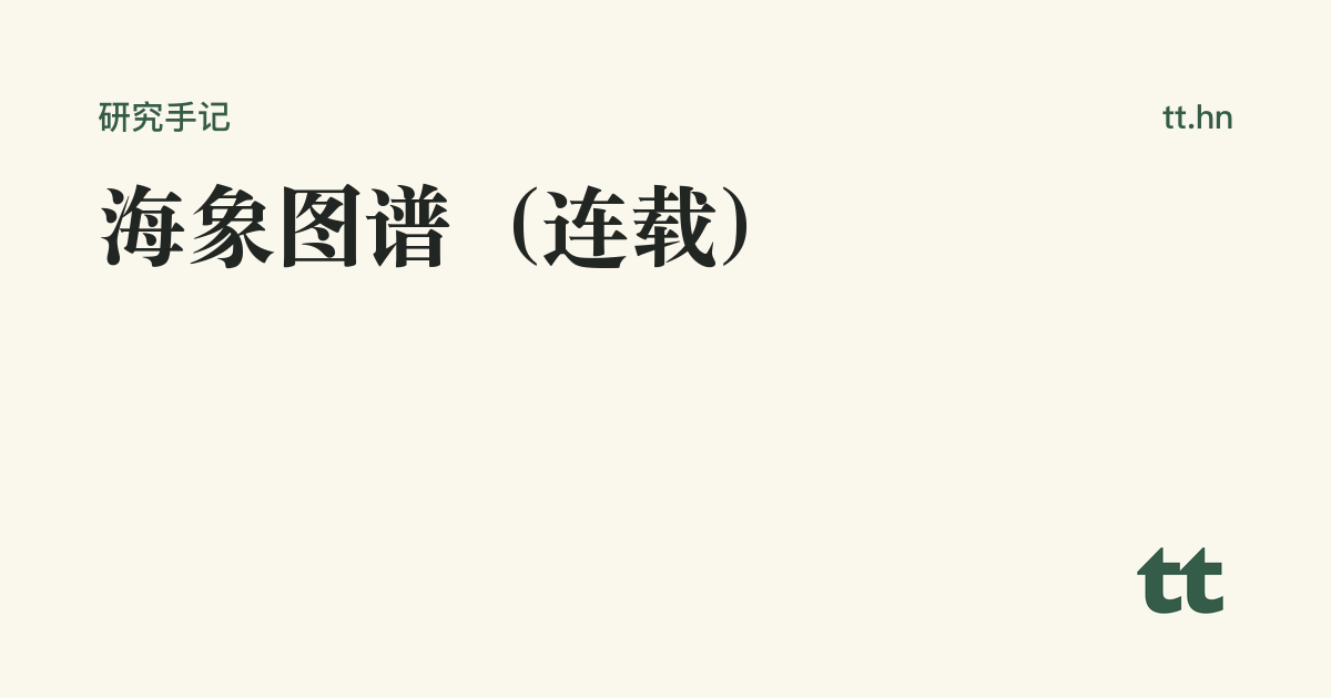海象图谱(连载)