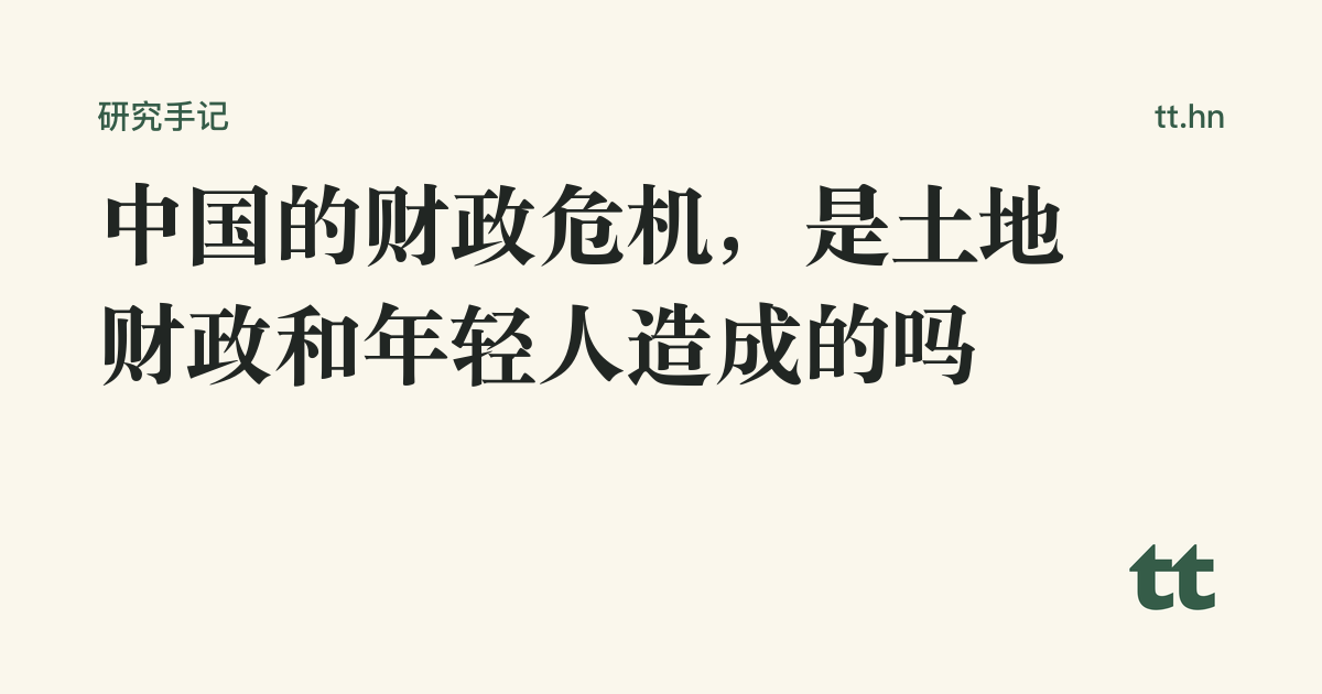 中国的财政危机,是土地财政和年轻人造成的吗